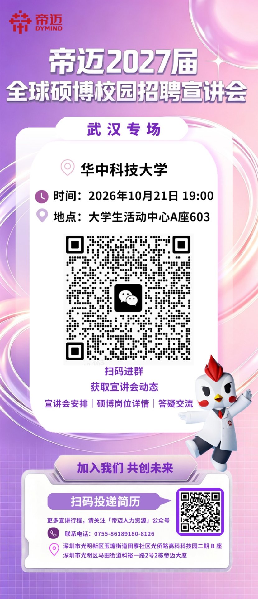 帝迈2027届全球硕博校园招聘宣讲会 华中科技大学专场 | 大学生活动中心A座603 | 2026年10月21日 19:00